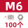 M6(100个)六角螺母