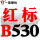 黑色金 一尊红标B530 Li