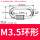 环型扣M3.5