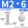 M2*6 (200个)