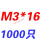 卡其色 M3*16(1000只)