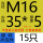 M16*35*5(15只)