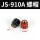 JS-910A-头部4mm红黑一对