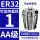AA级ER32-1直径1/5个