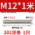 M12*1米【201】1支