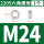 M24（1粒）