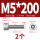 M5*200(2个)
