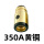 350A黄铜(外丝)普通
