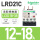LRD21C【12-18A】