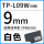 TP-L09W白色9mm*8m 硕方TP60i/T