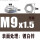 M9X1.5(对边13厚度5)