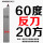 20方60度 反刀