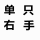 满挂单只右手24只