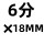 304 6分×18MM 六角宝塔