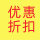 2件9.8折6件9.6折10件9.5折