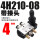 4H210-08带3只PC4-G02带2只BS