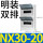NX30-20(双排)明装20回路