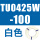 TU0425W-100白色