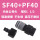SF40+PF40(内丝4分)
