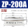 ZP200A凹形