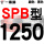 典雅黑 一尊红标SPB1250