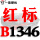一尊红标硬线B1346 Li