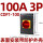 CDF1-100 100A 3P 表面安装带防