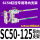 SC50125行程内用导向支架