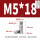 M5*18(10个)
