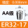 ER32-17/AA