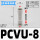 PCVU-8(白色塑料款)