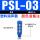 蓝色塑料消声器PSL-3分