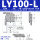 LY100-L