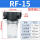 RF-15 (4分螺纹
