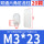 M3*23（20个）白色