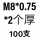深灰色 M8*0.75-2(100只)