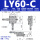 LY60-C
