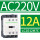 LC1D12M7C 12A  AC220V