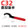 C32(红柄)