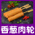 香葱肉轮10串(380g)