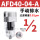 AFD40-04-A (手动排水)
