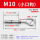 M10（小口钩）【打孔14mm】