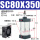 SC80-350 精品款