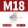 304材质M18 (1粒)