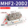 常规MHF2-20D2