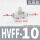 精品白HVFF-10锁气型