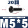 M5*5(20颗)