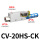 CV-20HS-CK附开关型