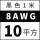 8AWG(10平方)黑