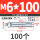M6*100 (100个)打孔10mm